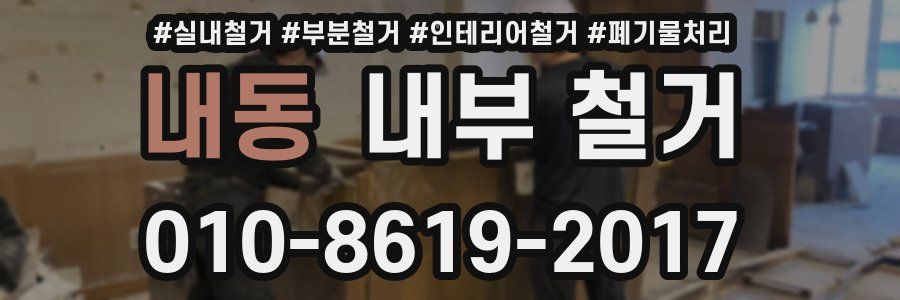 내동 내부 철거
