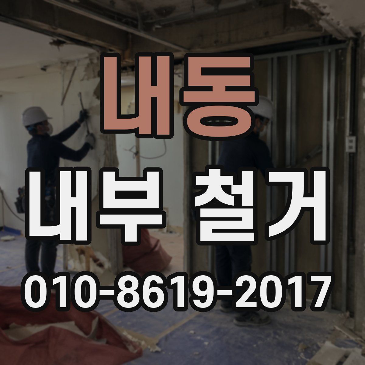 내동 내부 철거
