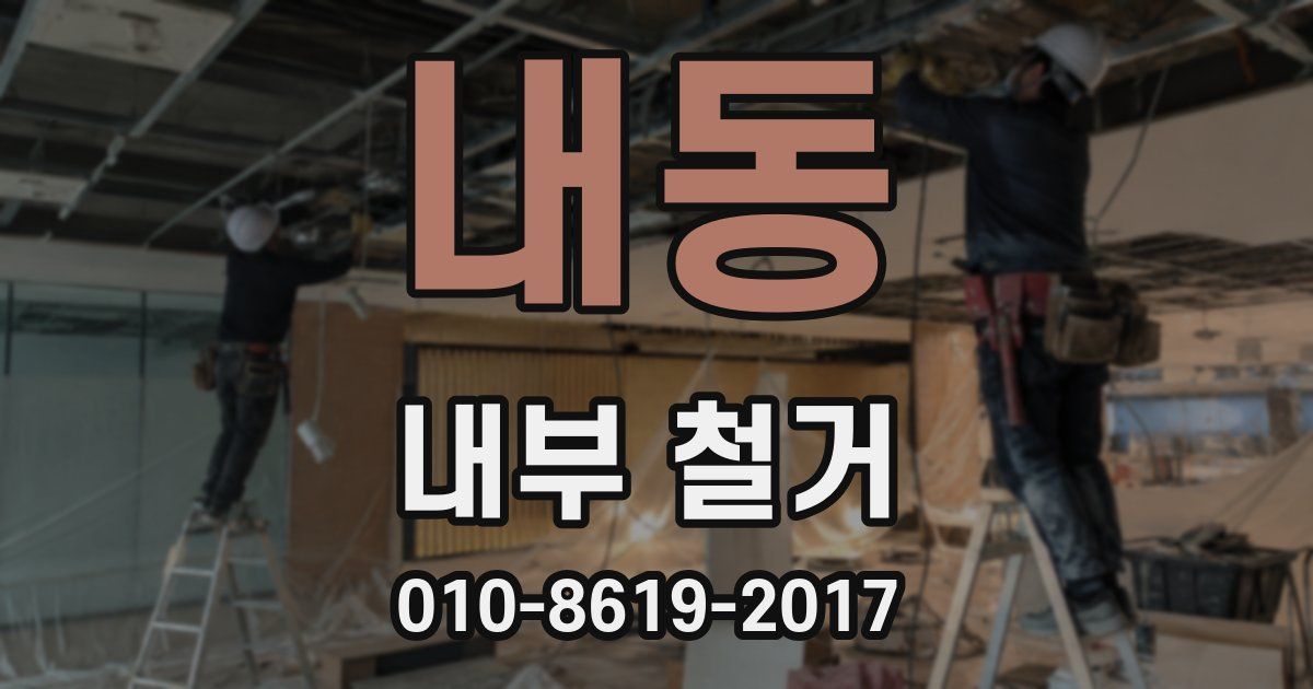 내동 내부 철거