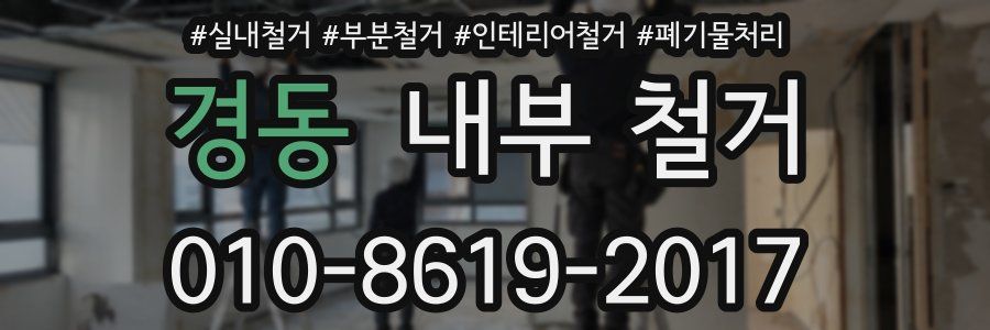 경동 내부 철거