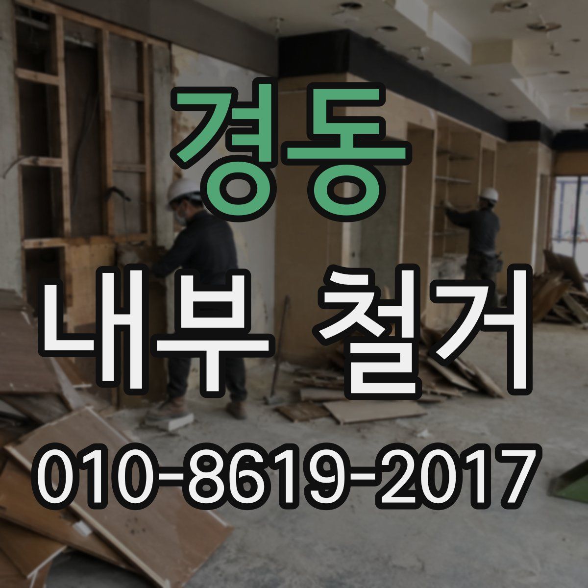 경동 내부 철거