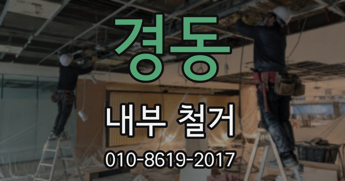 경동 내부 철거