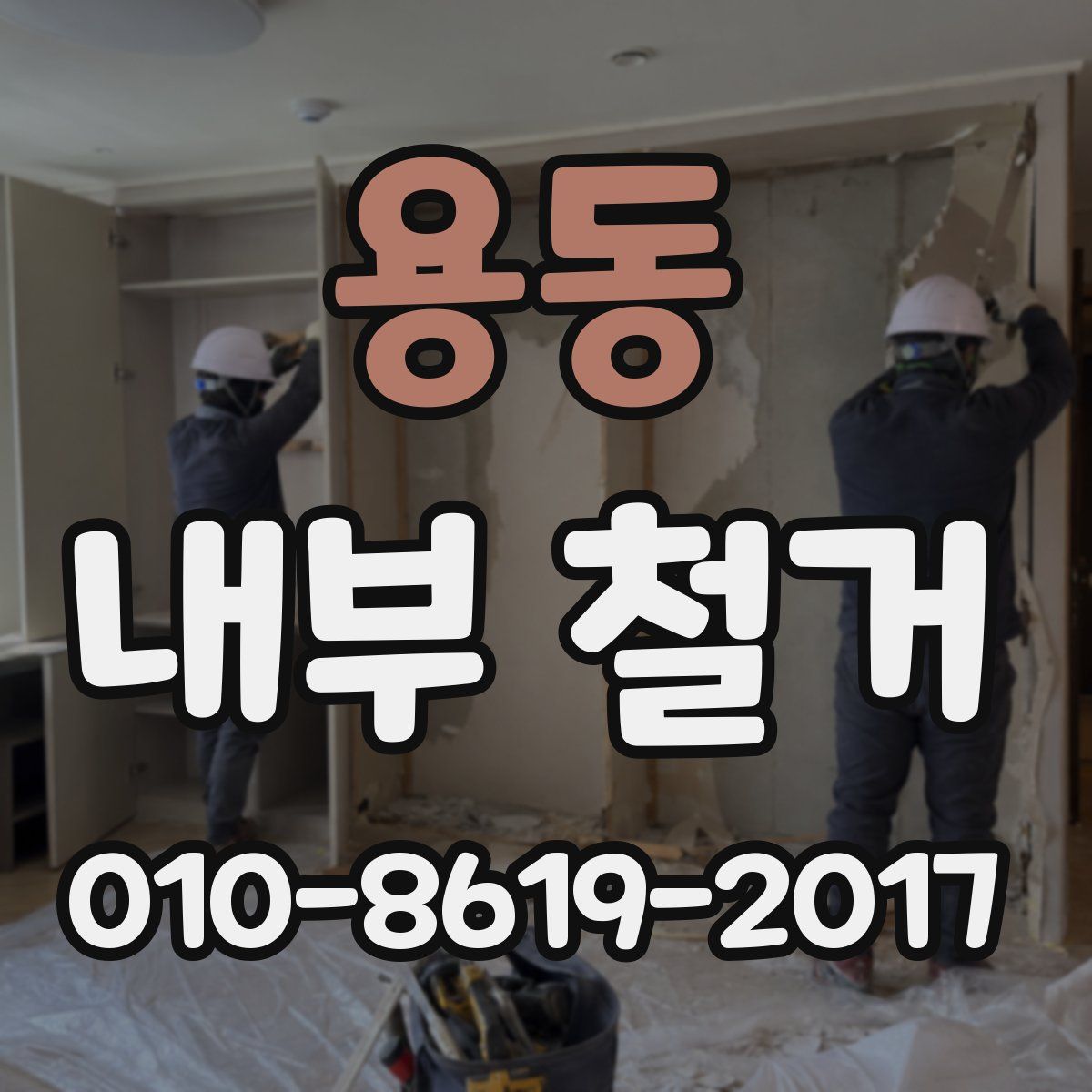 용동 내부 철거
