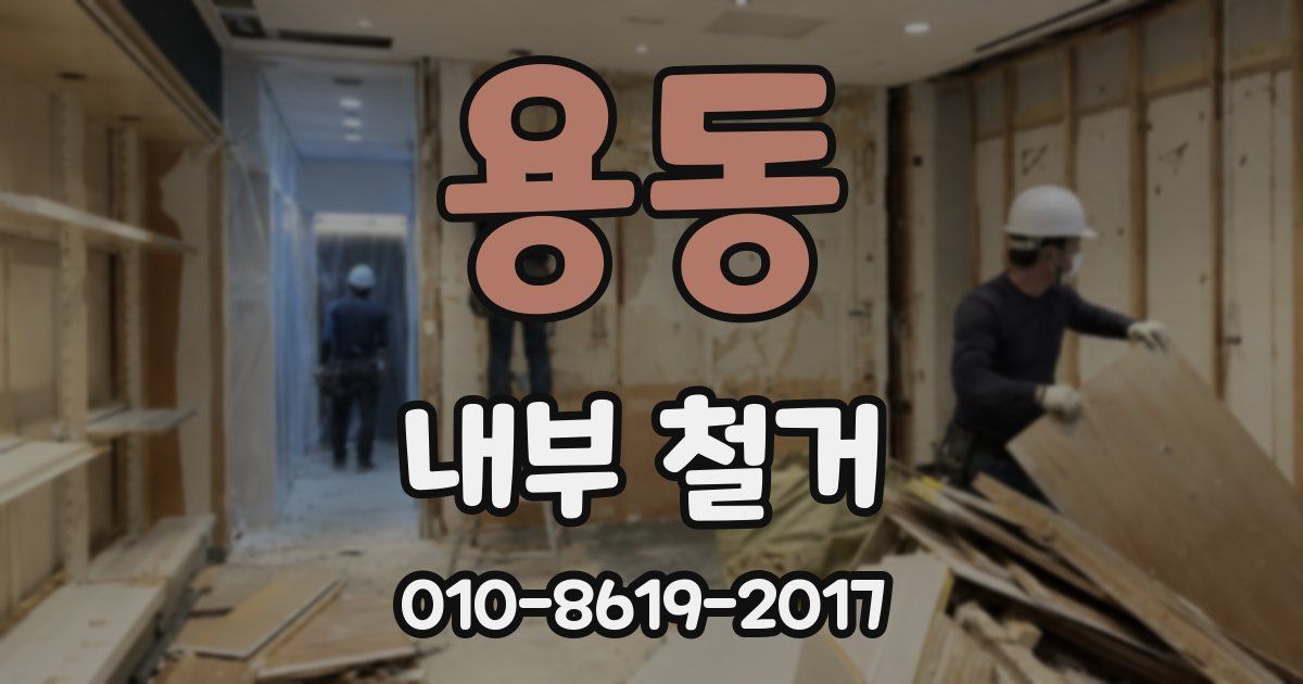 용동 내부 철거
