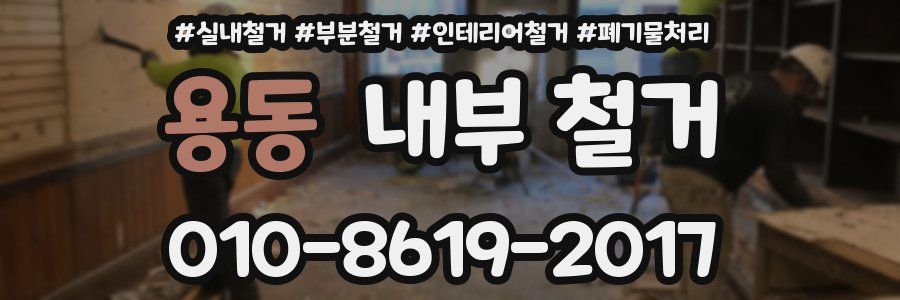 용동 내부 철거