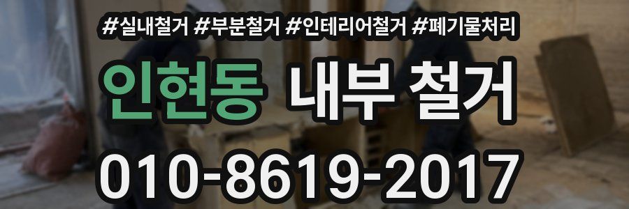 인현동 내부 철거