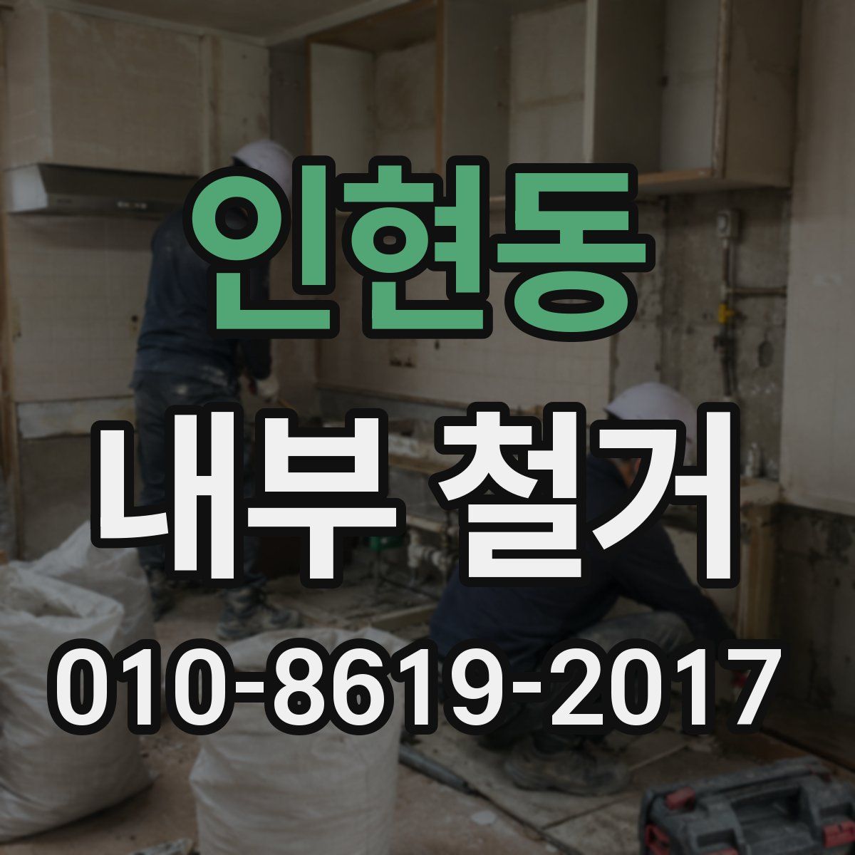 인현동 내부 철거