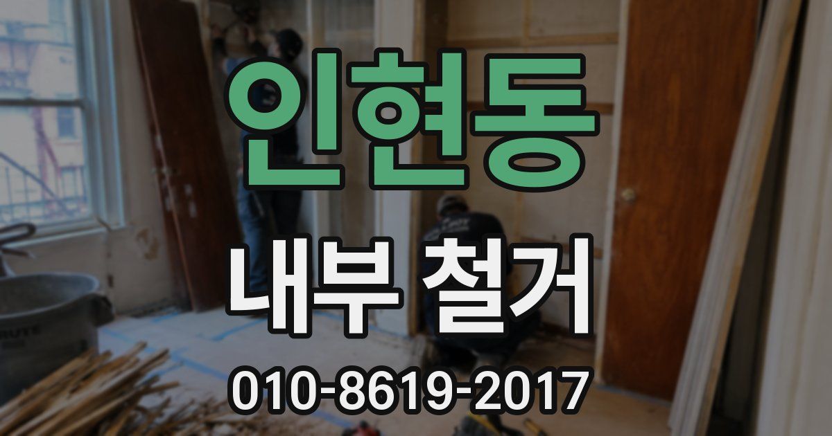 인현동 내부 철거