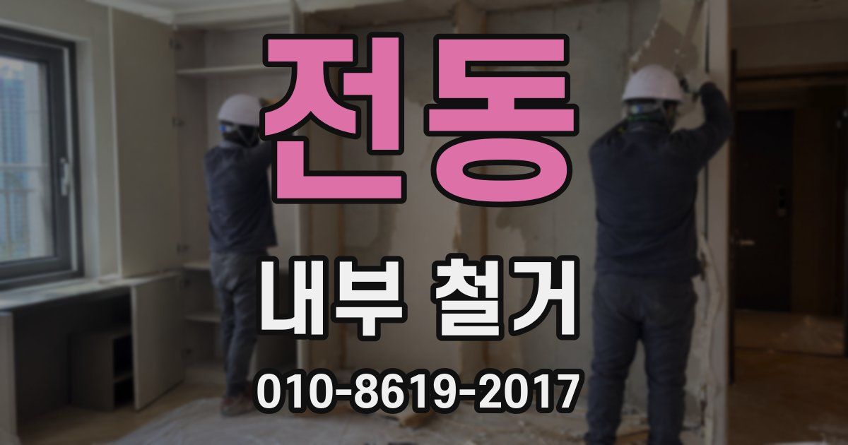 전동 내부 철거