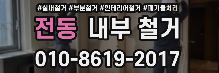 전동 내부 철거