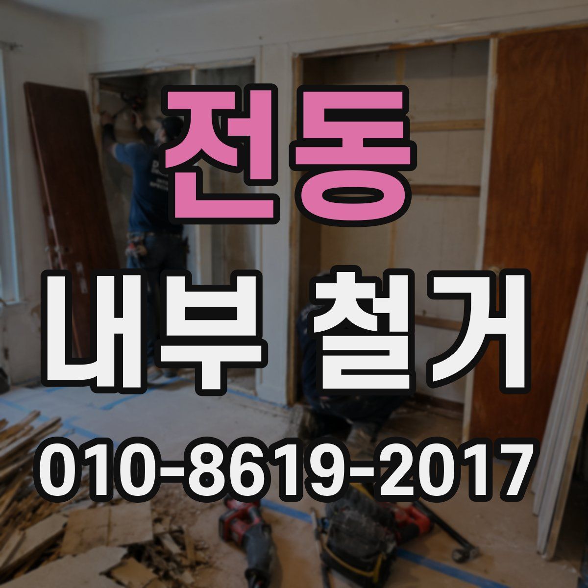 전동 내부 철거