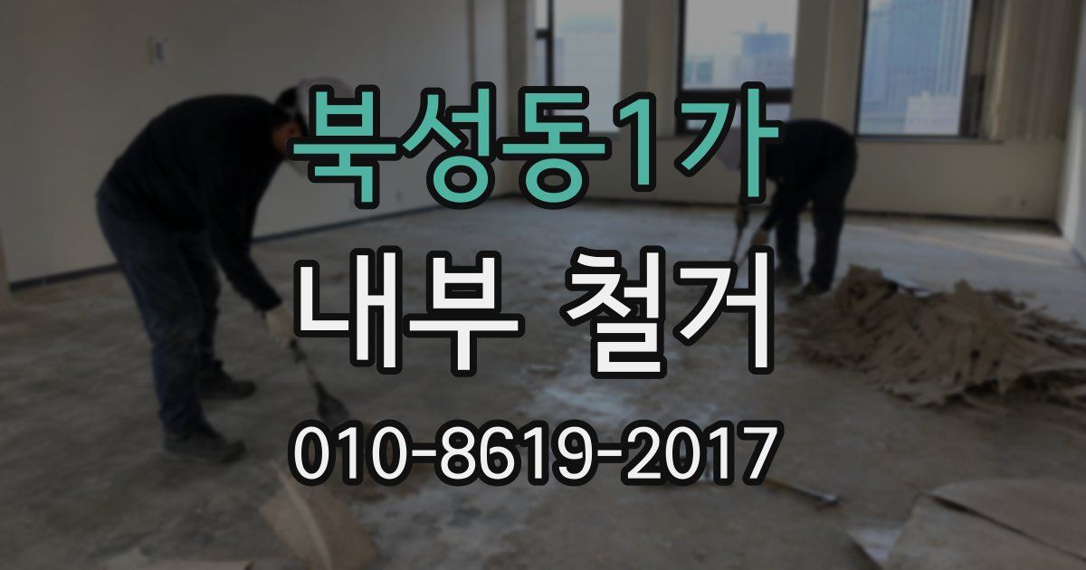 북성동1가 내부 철거