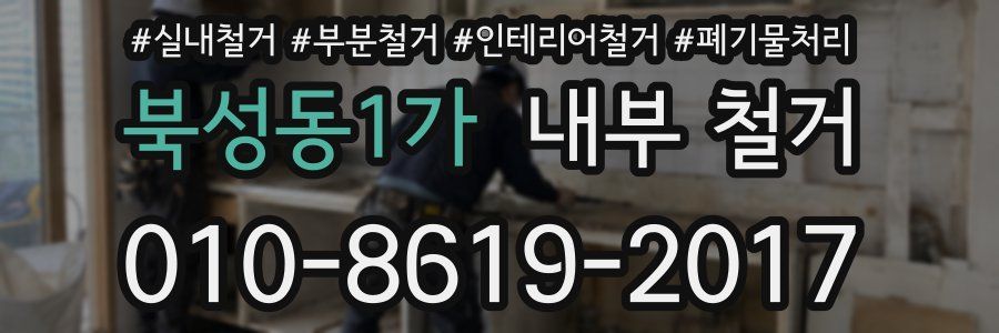 북성동1가 내부 철거