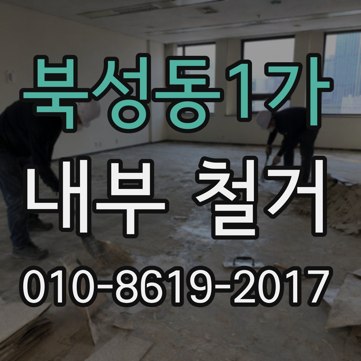 북성동1가 내부 철거