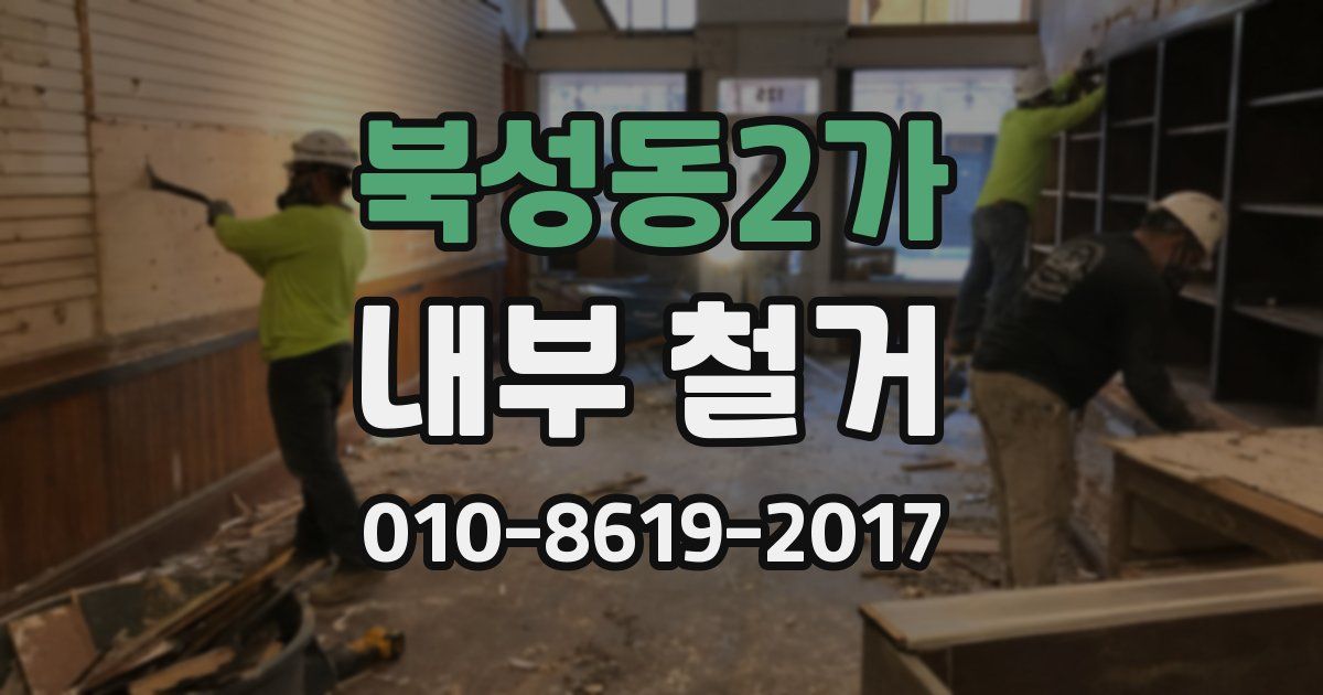 북성동2가 내부 철거