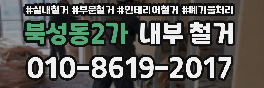 북성동2가 내부 철거