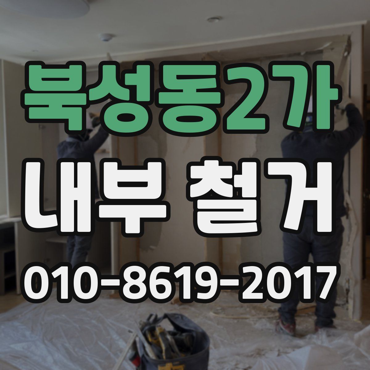 북성동2가 내부 철거