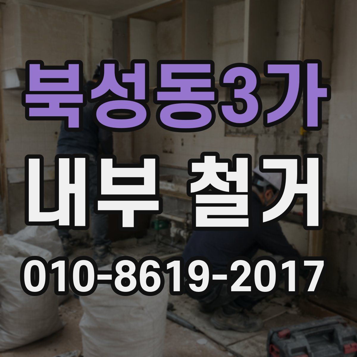 북성동3가 내부 철거 견적 문의 전 알아둘 내용