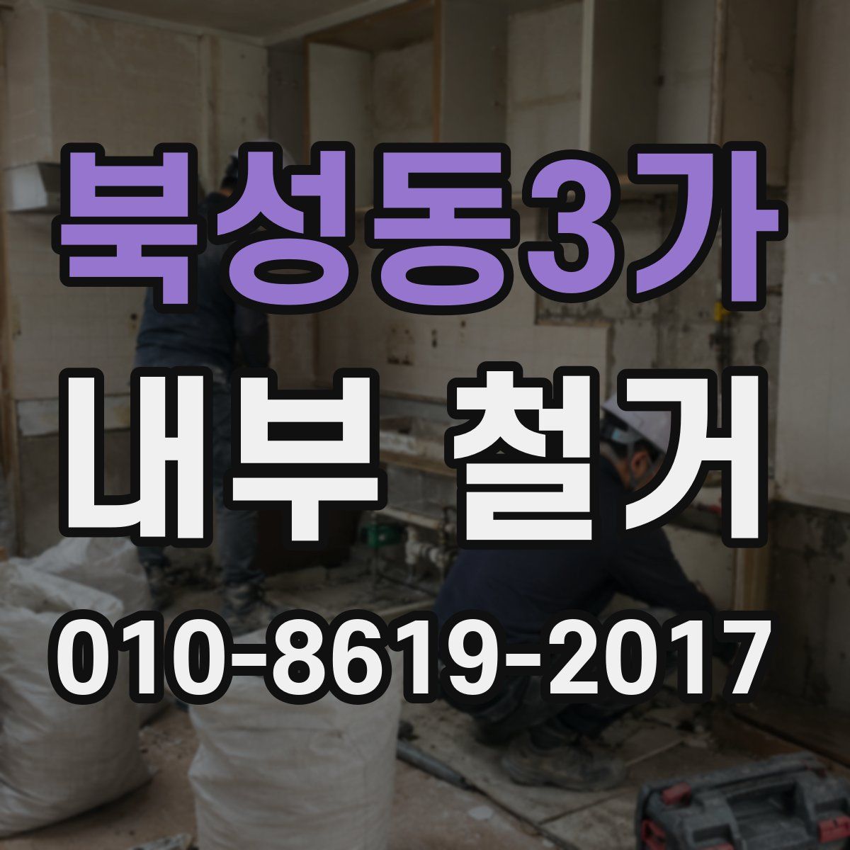 북성동3가 내부 철거