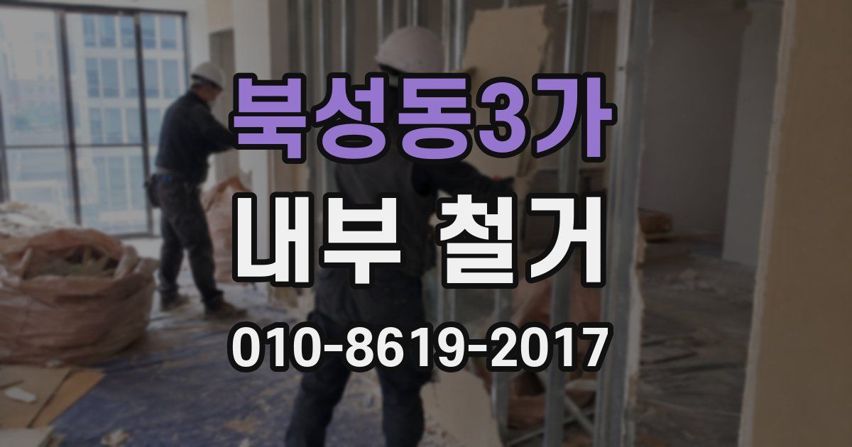 북성동3가 내부 철거