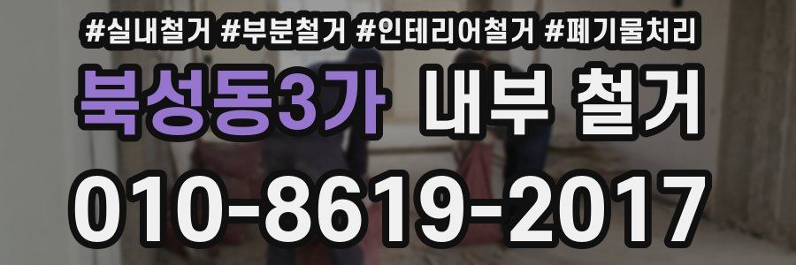 북성동3가 내부 철거