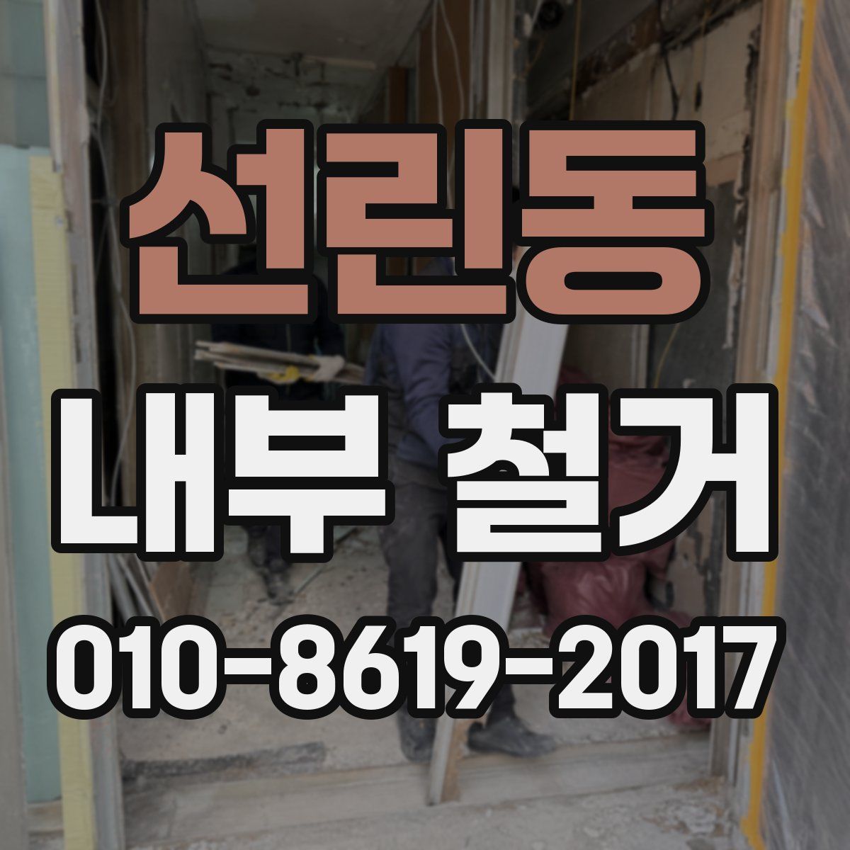선린동 내부 철거