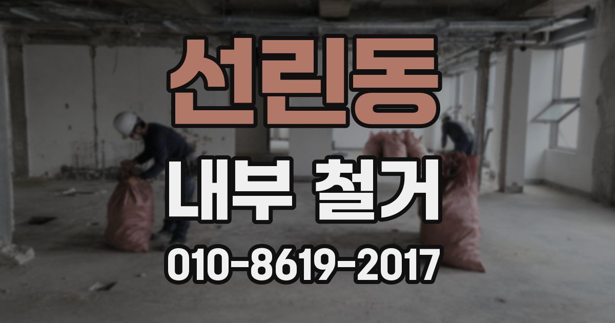 선린동 내부 철거