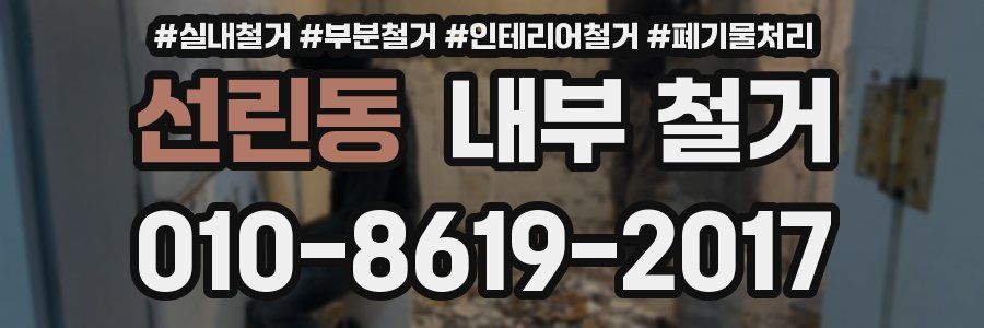 선린동 내부 철거