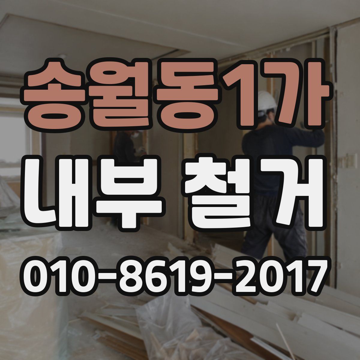 송월동1가 내부 철거