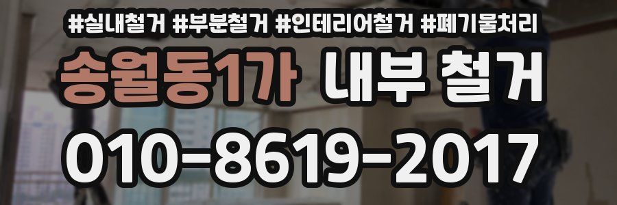 송월동1가 내부 철거