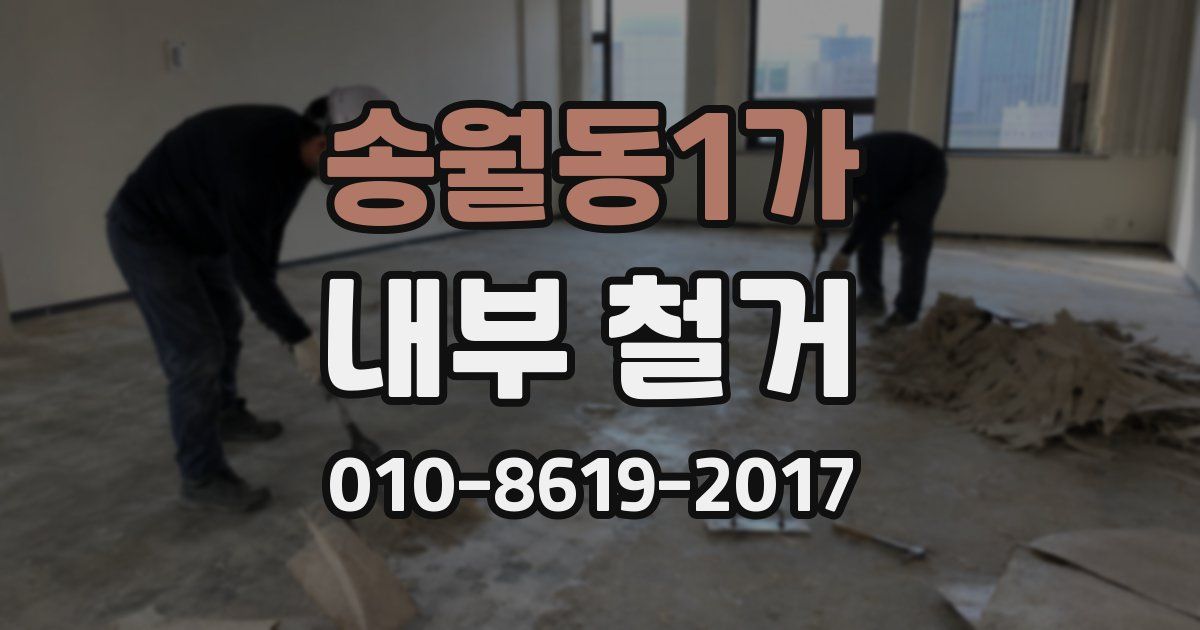 송월동1가 내부 철거