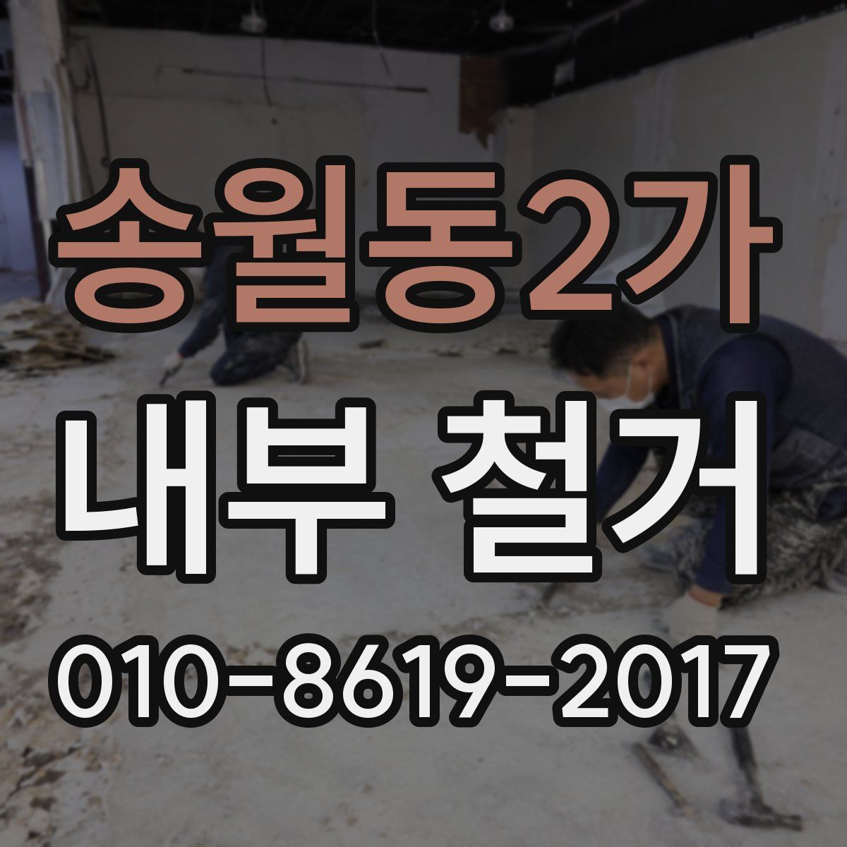 송월동2가 내부 철거