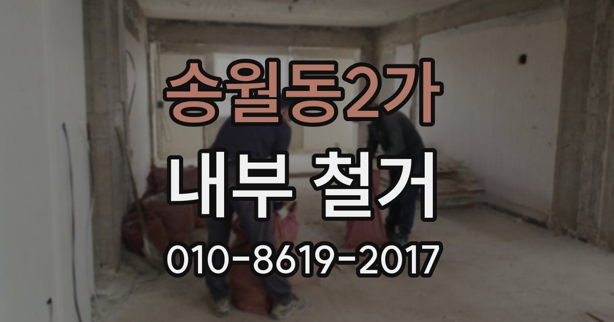 송월동2가 내부 철거