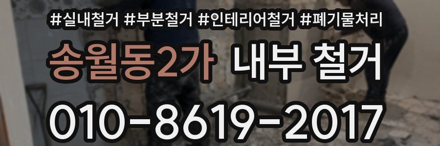 송월동2가 내부 철거