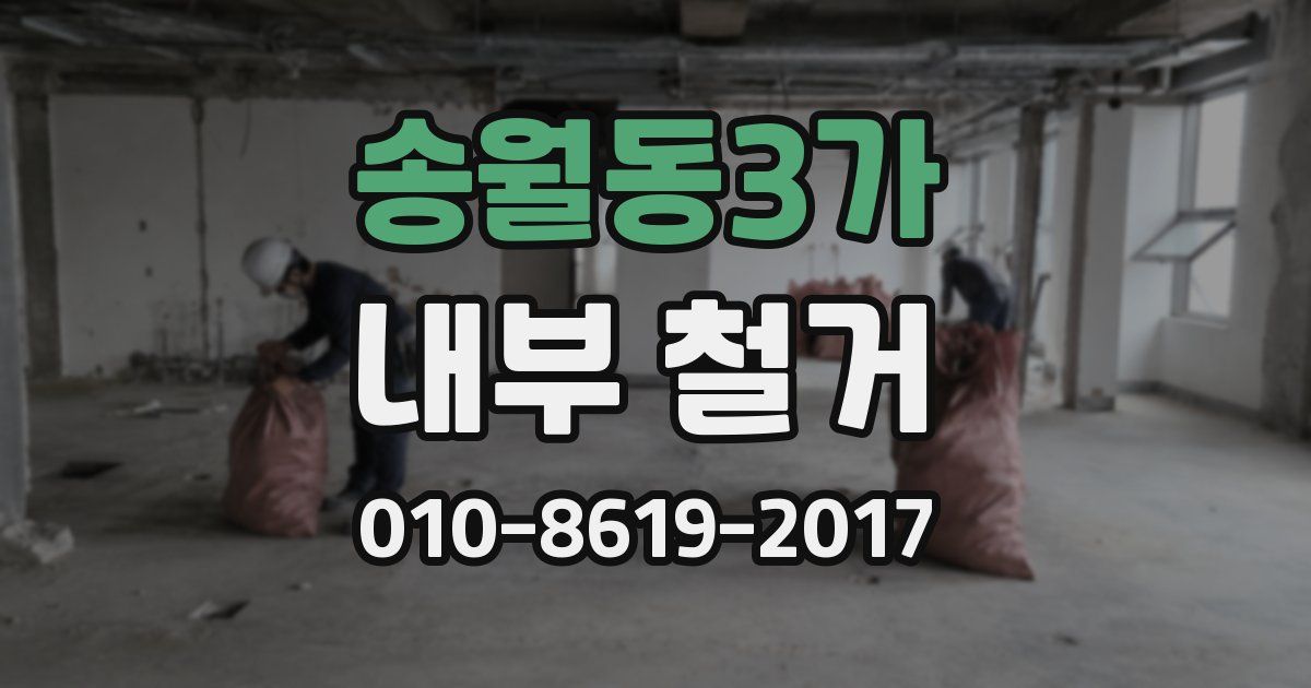 송월동3가 내부 철거