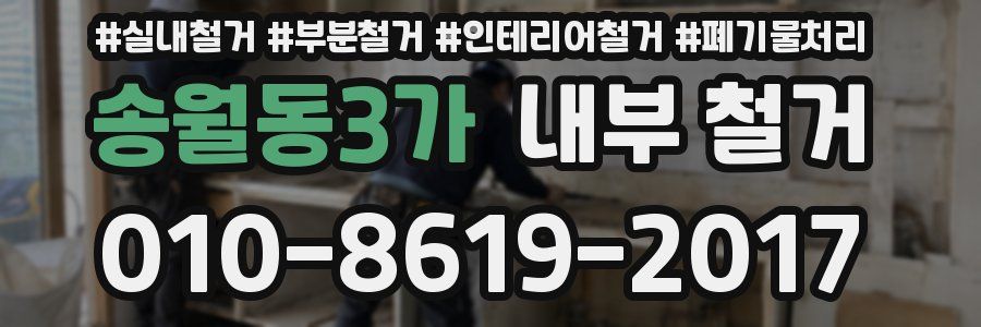 송월동3가 내부 철거