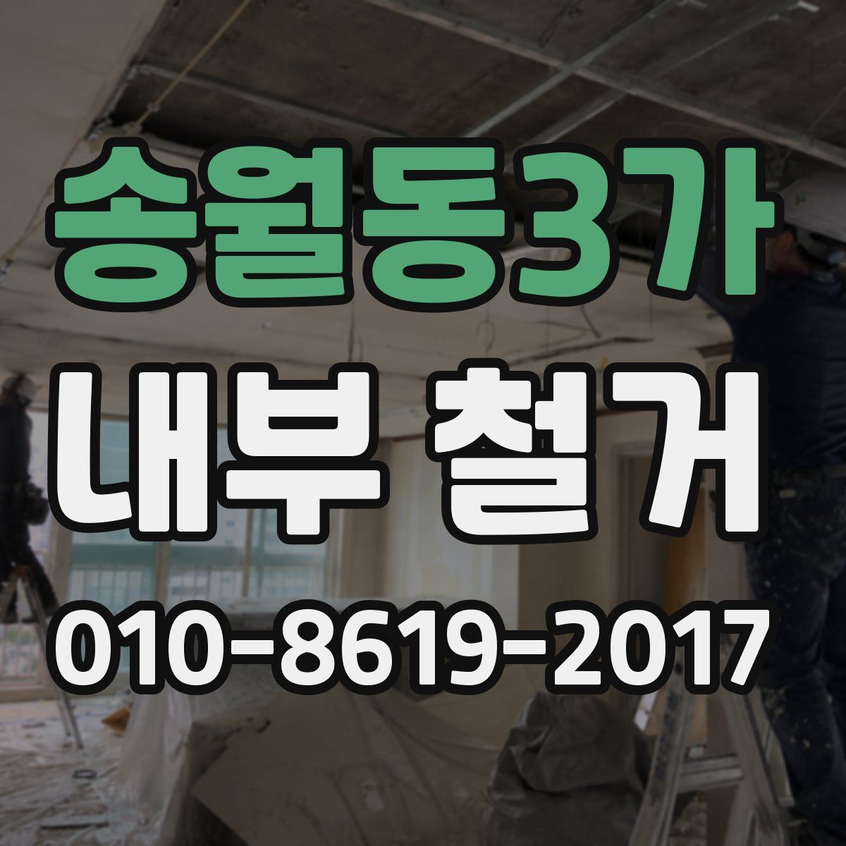 송월동3가 내부 철거