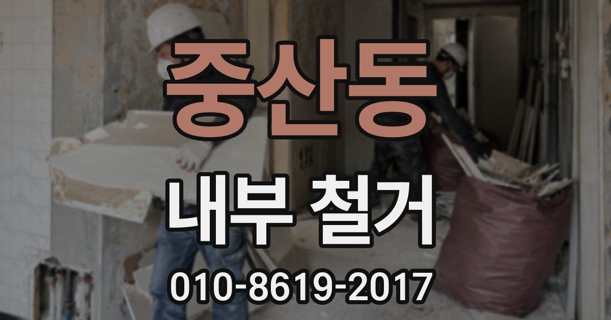 중산동 내부 철거