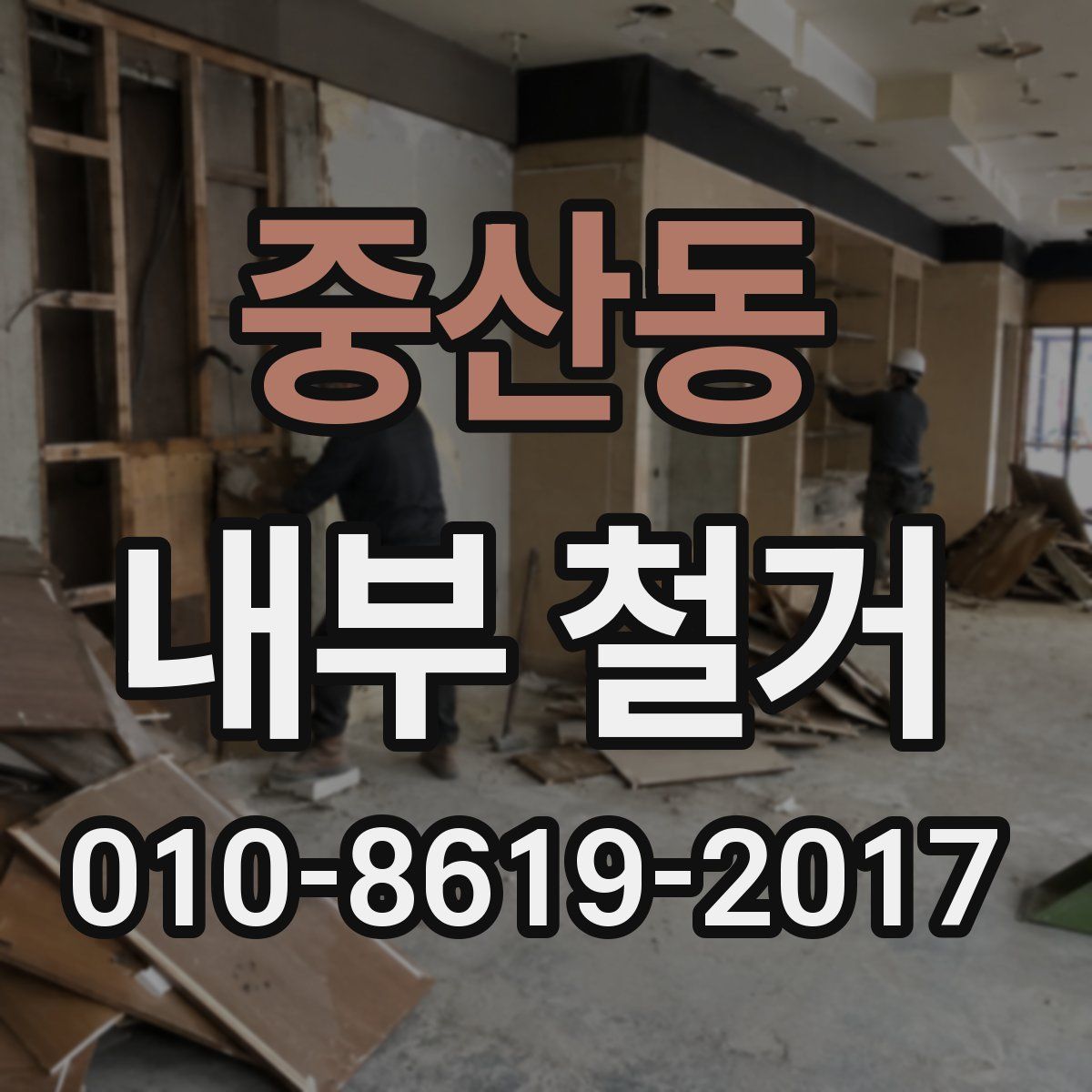 중산동 내부 철거