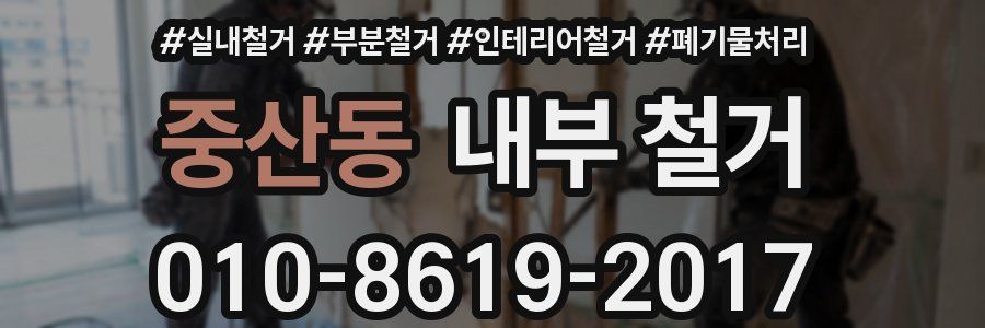 중산동 내부 철거