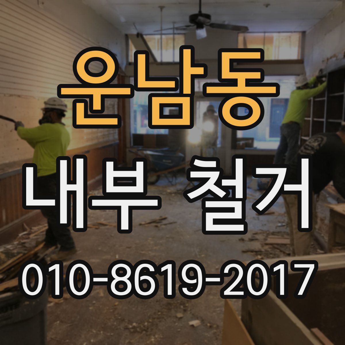 운남동 내부 철거