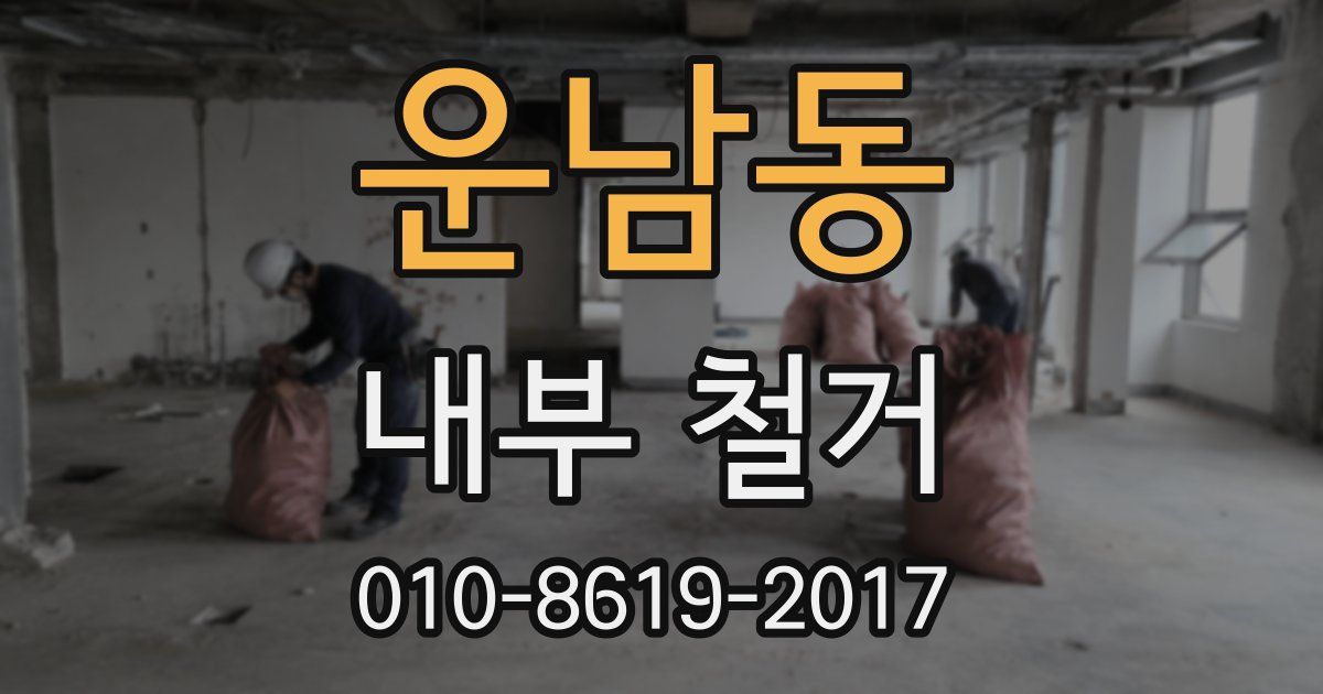 운남동 내부 철거