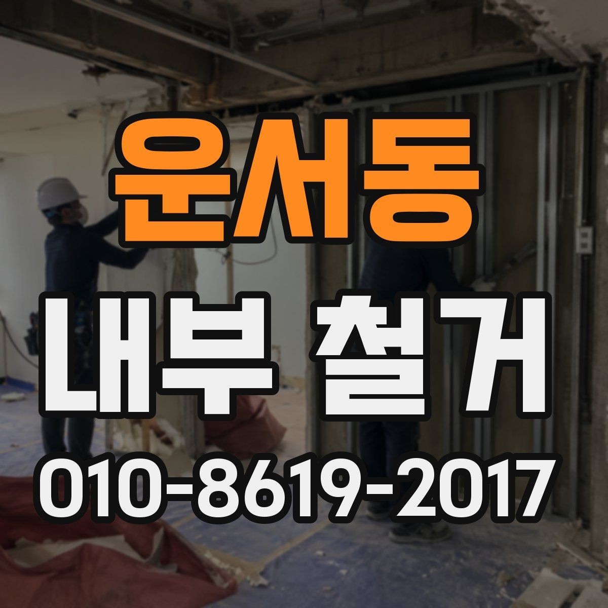 운서동 내부 철거 상담 시 공사 범위 설명하는 법