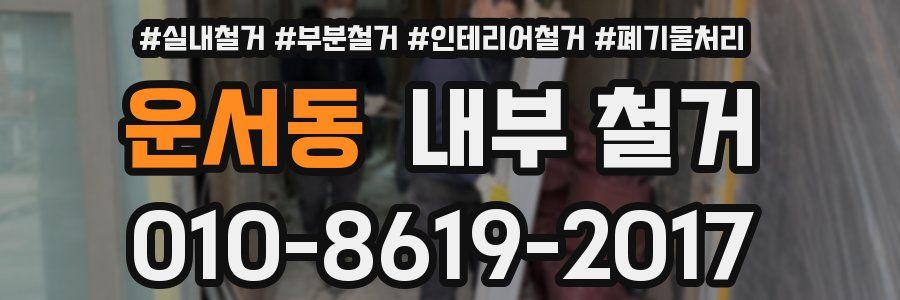 운서동 내부 철거