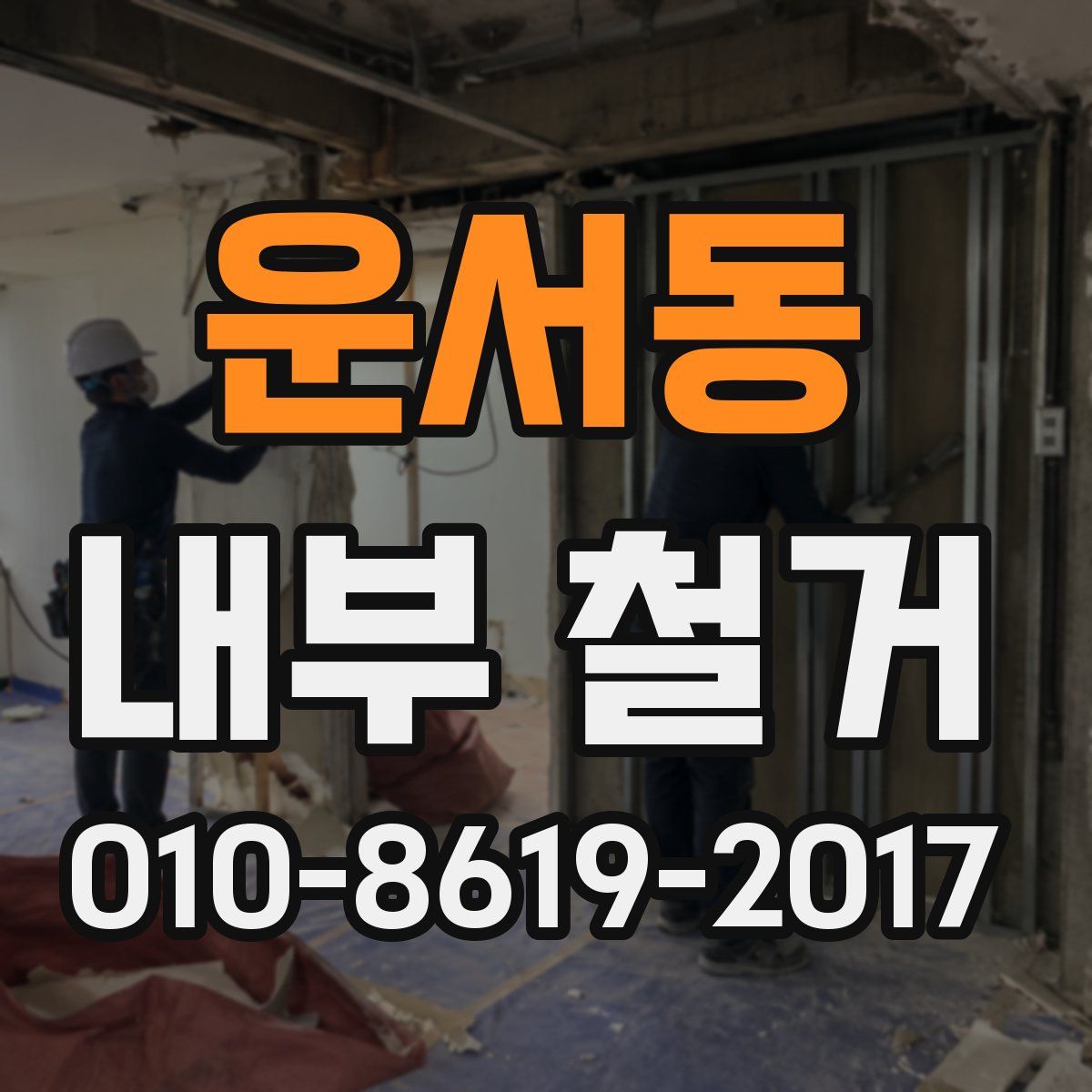 운서동 내부 철거