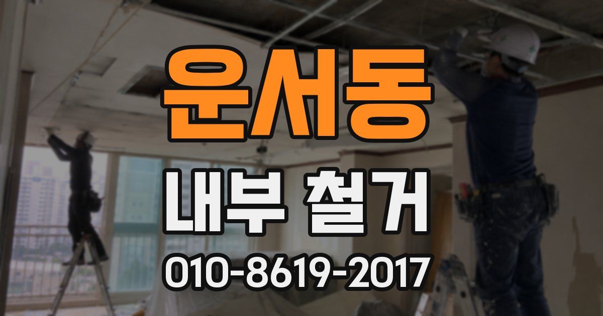 운서동 내부 철거
