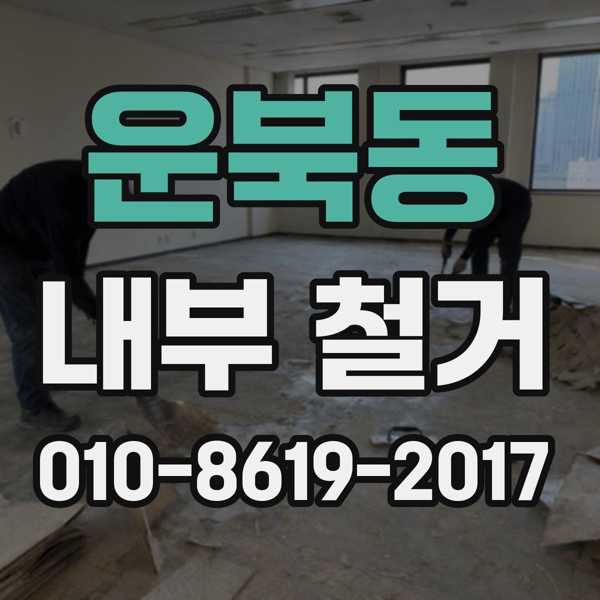 운북동 내부 철거