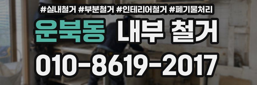 운북동 내부 철거