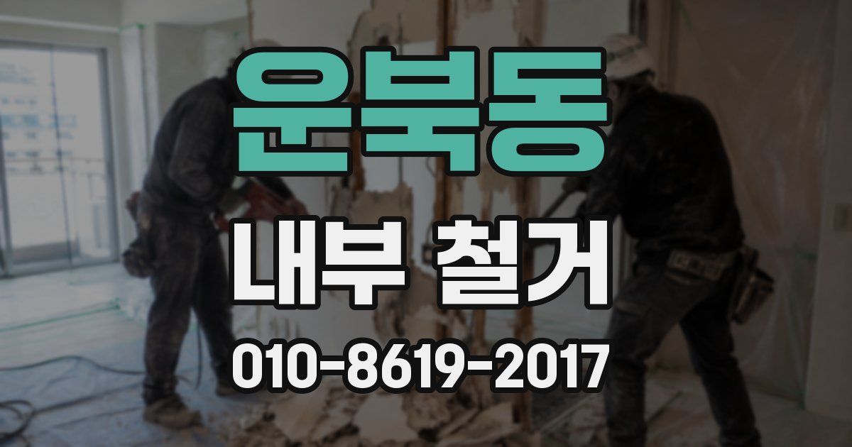 운북동 내부 철거