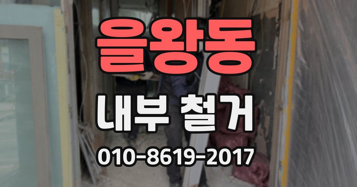 을왕동 내부 철거